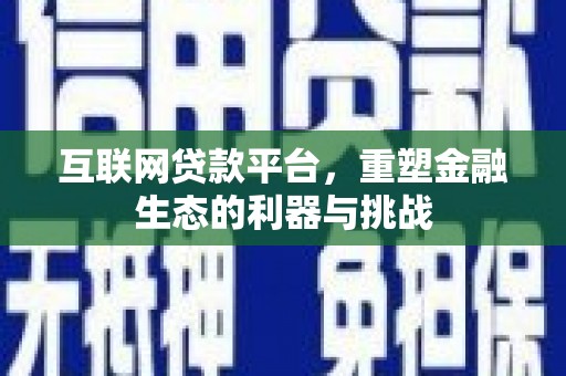 葵青互联网贷款平台，重塑金融生态的利器与挑战