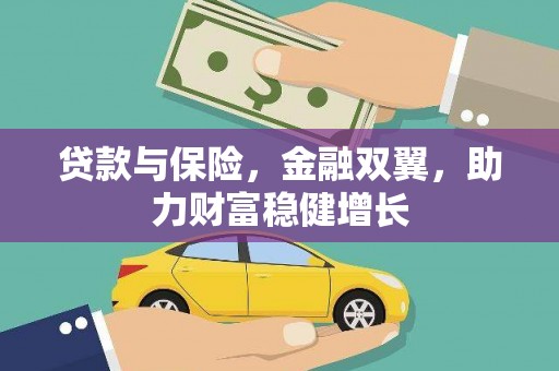 葵青贷款与保险，金融双翼，助力财富稳健增长