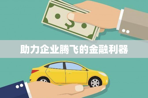 葵青助力企业腾飞的金融利器