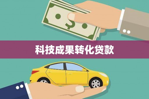 葵青科技成果转化贷款