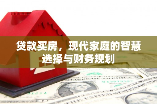 葵青贷款买房，现代家庭的智慧选择与财务规划