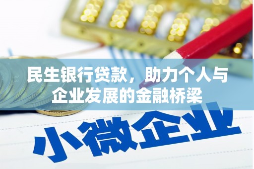 葵青民生银行贷款，助力个人与企业发展的金融桥梁