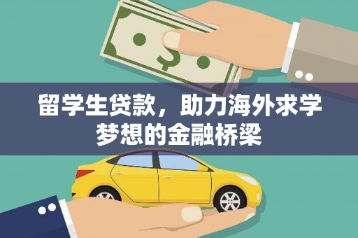 葵青留学生贷款，助力海外求学梦想的金融桥梁