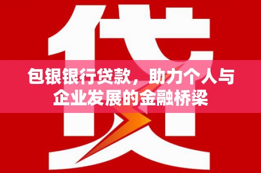 葵青包银银行贷款，助力个人与企业发展的金融桥梁
