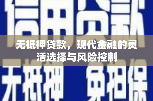 葵青无抵押贷款，现代金融的灵活选择与风险控制