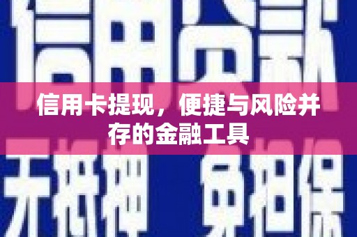 葵青信用卡提现，便捷与风险并存的金融工具