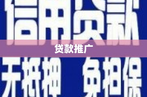 葵青贷款推广