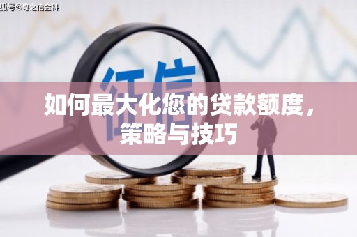 葵青如何最大化您的贷款额度，策略与技巧