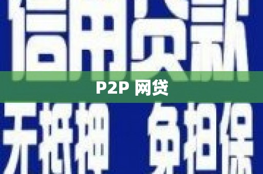 葵青P2P 网贷