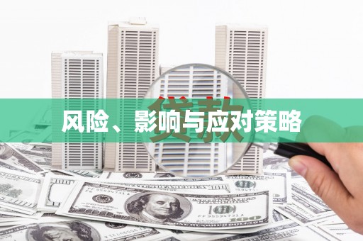 葵青风险、影响与应对策略