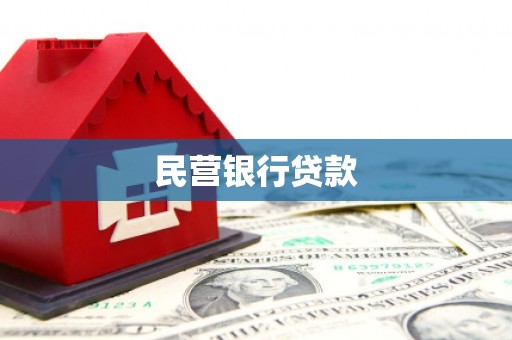 葵青民营银行贷款