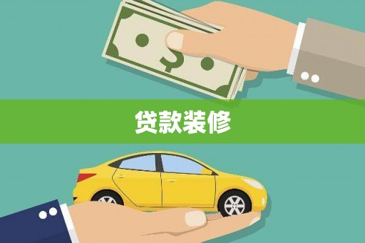 葵青贷款装修
