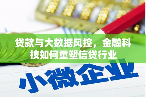 葵青贷款与大数据风控，金融科技如何重塑信贷行业