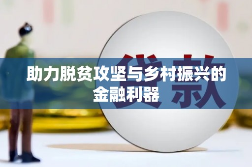 葵青助力脱贫攻坚与乡村振兴的金融利器