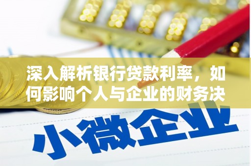 葵青深入解析银行贷款利率，如何影响个人与企业的财务决策