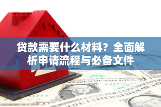 葵青贷款需要什么材料？全面解析申请流程与必备文件