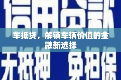 葵青车抵贷，解锁车辆价值的金融新选择