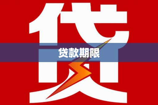 葵青贷款期限