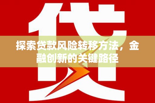 葵青探索贷款风险转移方法，金融创新的关键路径