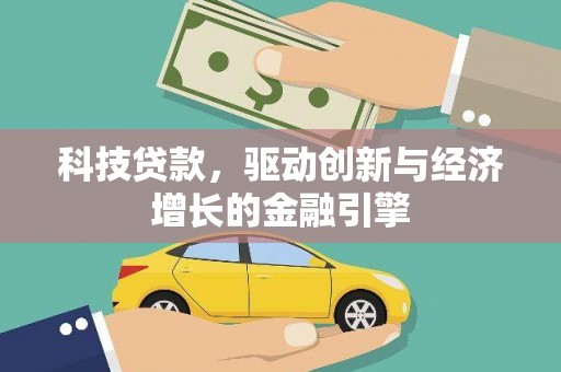 葵青科技贷款，驱动创新与经济增长的金融引擎