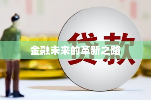 葵青金融未来的革新之路