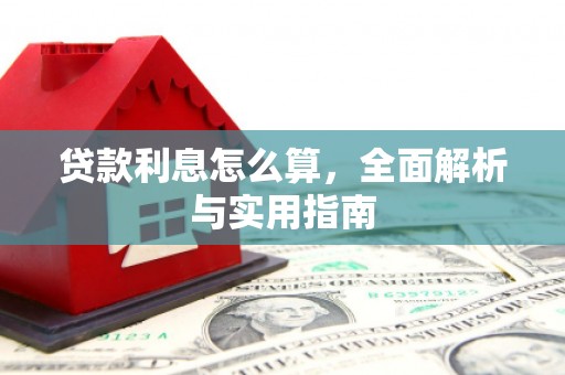 葵青贷款利息怎么算，全面解析与实用指南