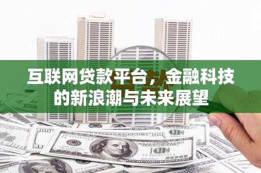 葵青互联网贷款平台，金融科技的新浪潮与未来展望
