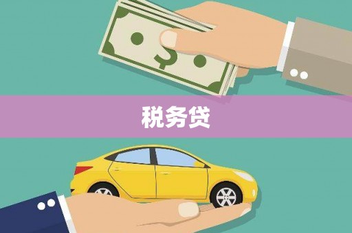 葵青税务贷