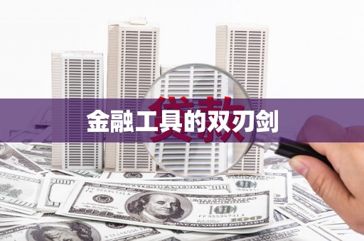 葵青金融工具的双刃剑