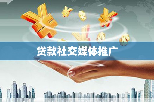 葵青贷款社交媒体推广