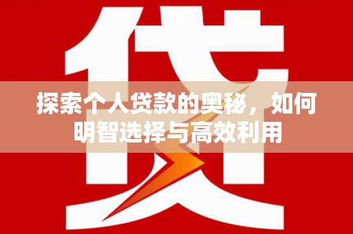葵青探索个人贷款的奥秘，如何明智选择与高效利用