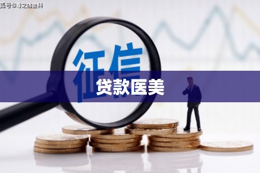 葵青贷款医美