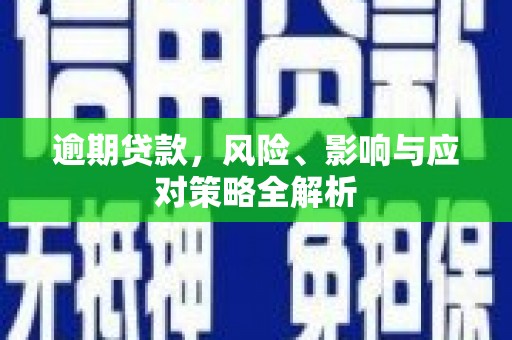葵青逾期贷款，风险、影响与应对策略全解析