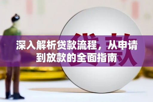 葵青深入解析贷款流程，从申请到放款的全面指南