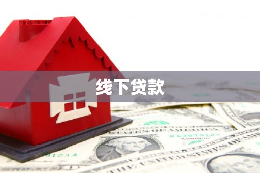 葵青线下贷款