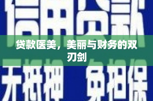 葵青贷款医美，美丽与财务的双刃剑