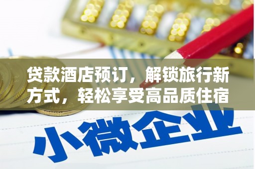 葵青贷款酒店预订，解锁旅行新方式，轻松享受高品质住宿