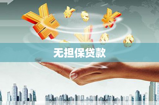 葵青无担保贷款