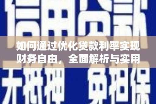 葵青如何通过优化贷款利率实现财务自由，全面解析与实用策略