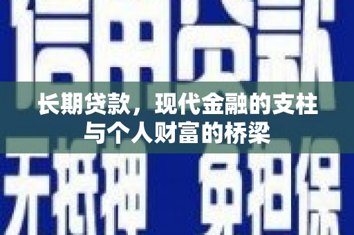 葵青长期贷款，现代金融的支柱与个人财富的桥梁