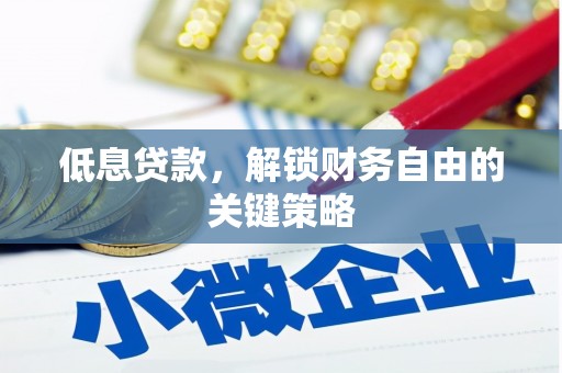 葵青低息贷款，解锁财务自由的关键策略