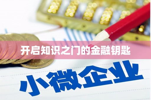葵青开启知识之门的金融钥匙