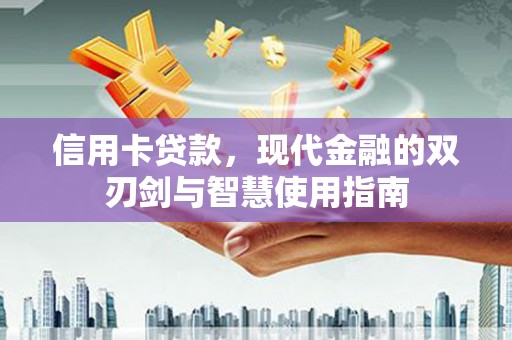 葵青信用卡贷款，现代金融的双刃剑与智慧使用指南