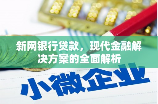 葵青新网银行贷款，现代金融解决方案的全面解析