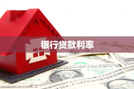葵青银行贷款利率