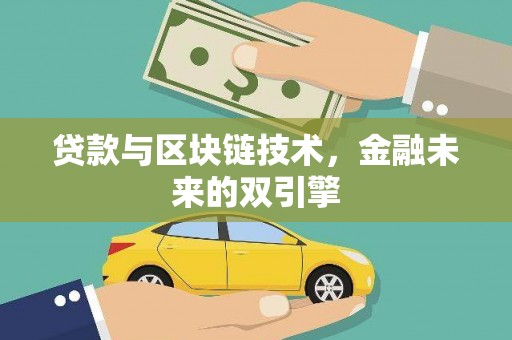 葵青贷款与区块链技术，金融未来的双引擎