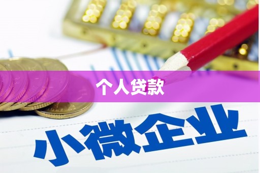 葵青个人贷款