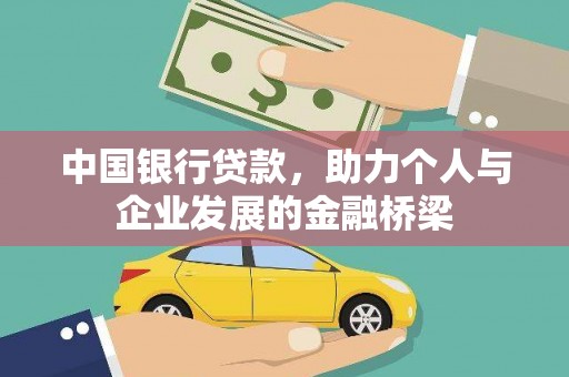 葵青中国银行贷款，助力个人与企业发展的金融桥梁