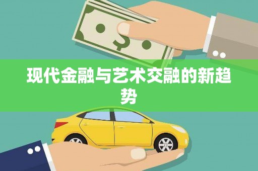 葵青现代金融与艺术交融的新趋势