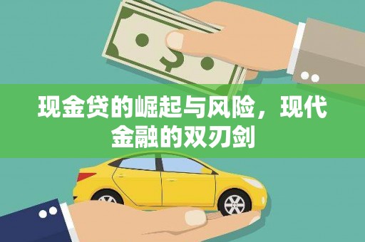 葵青现金贷的崛起与风险，现代金融的双刃剑